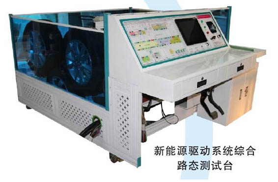 純電動汽車狀態(tài)、驅(qū)動、ABS系統(tǒng)綜合實訓臺